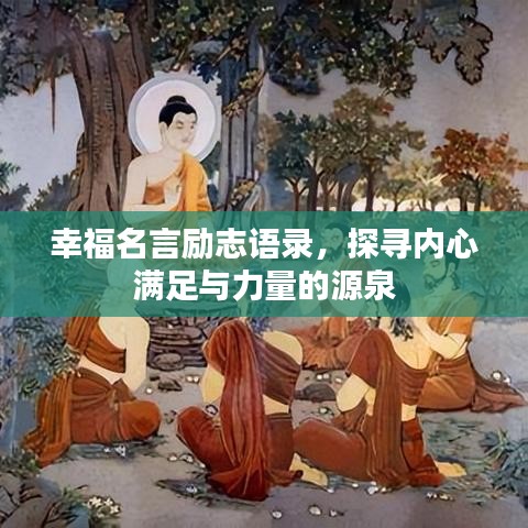 幸福名言勵志語錄，探尋內(nèi)心滿足與力量的源泉