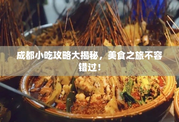 成都小吃攻略大揭秘，美食之旅不容錯(cuò)過(guò)！