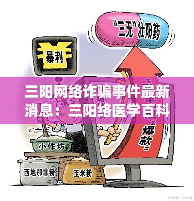 三陽網(wǎng)絡詐騙事件最新消息：三陽絡醫(yī)學百科 