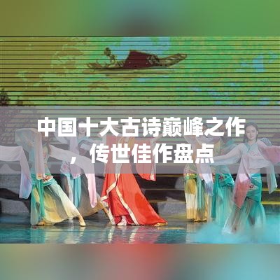 中國(guó)十大古詩(shī)巔峰之作，傳世佳作盤點(diǎn)