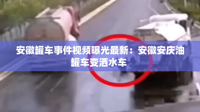 安徽罐車(chē)事件視頻曝光最新：安徽安慶油罐車(chē)變?yōu)⑺?chē) 