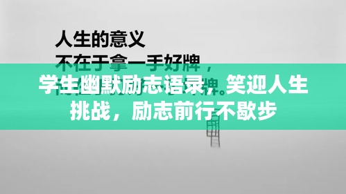 學(xué)生幽默勵志語錄，笑迎人生挑戰(zhàn)，勵志前行不歇步