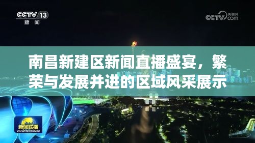 南昌新建區(qū)新聞直播盛宴，繁榮與發(fā)展并進(jìn)的區(qū)域風(fēng)采展示