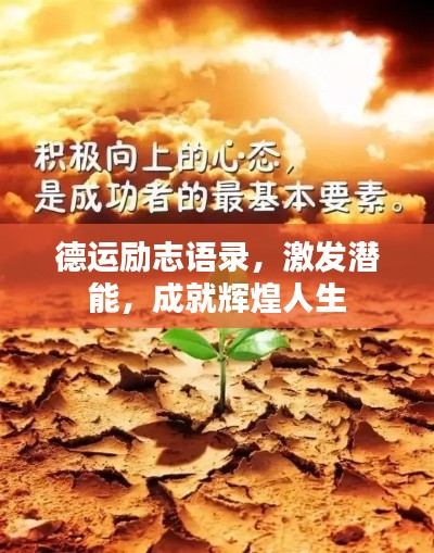 德運(yùn)勵(lì)志語(yǔ)錄，激發(fā)潛能，成就輝煌人生