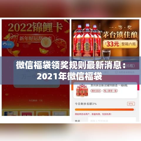 微信福袋領(lǐng)獎規(guī)則最新消息：2021年微信福袋 