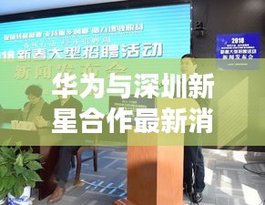 華為與深圳新星合作最新消息：深圳市華為新技術(shù)有限公司普工待遇 