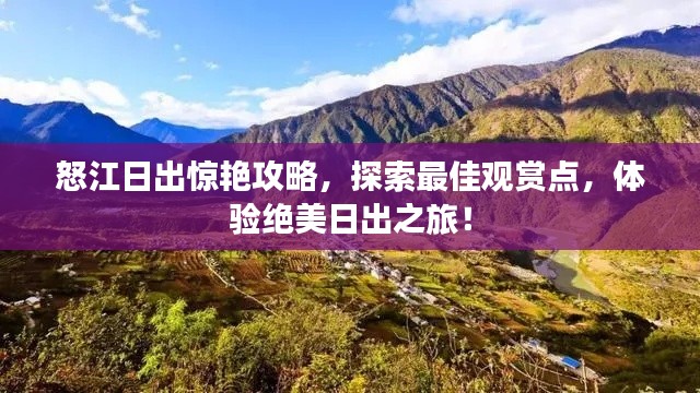 怒江日出驚艷攻略，探索最佳觀賞點(diǎn)，體驗(yàn)絕美日出之旅！