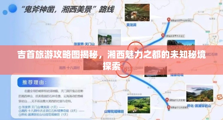 吉首旅游攻略圖揭秘，湘西魅力之都的未知秘境探索