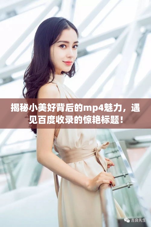 揭秘小美好背后的mp4魅力，遇見(jiàn)百度收錄的驚艷標(biāo)題！