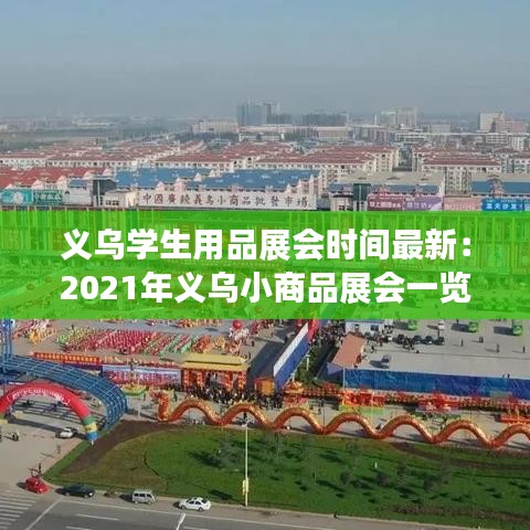 義烏學(xué)生用品展會(huì)時(shí)間最新：2021年義烏小商品展會(huì)一覽表 
