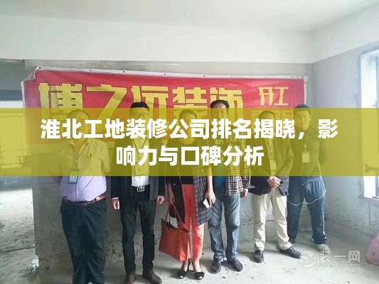 淮北工地裝修公司排名揭曉，影響力與口碑分析