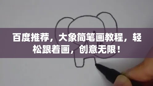 百度推薦，大象簡(jiǎn)筆畫教程，輕松跟著畫，創(chuàng)意無(wú)限！