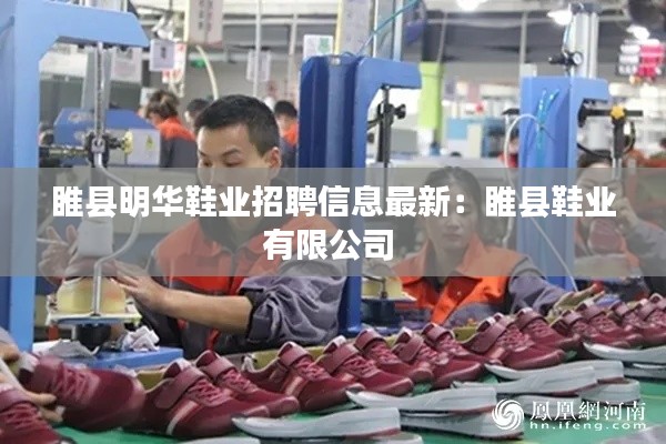 睢縣明華鞋業(yè)招聘信息最新：睢縣鞋業(yè)有限公司 