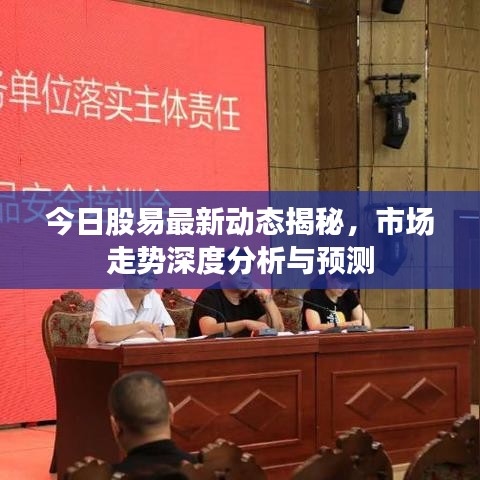 今日股易最新動態(tài)揭秘，市場走勢深度分析與預測