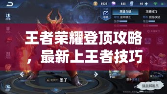 王者榮耀登頂攻略，最新上王者技巧大揭秘