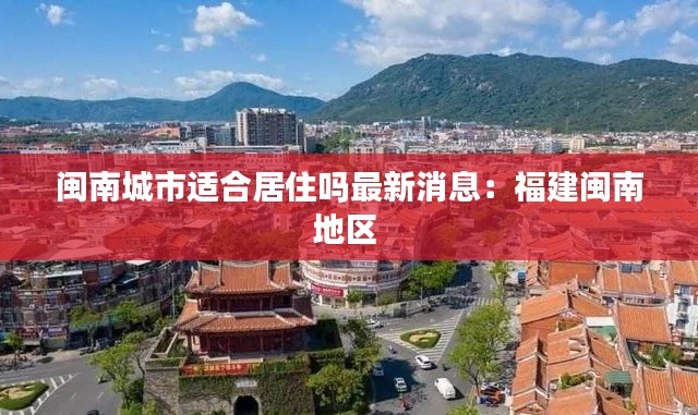 閩南城市適合居住嗎最新消息：福建閩南地區(qū) 