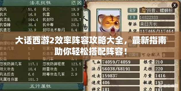大話(huà)西游2效率陣容攻略大全，最新指南助你輕松搭配陣容！