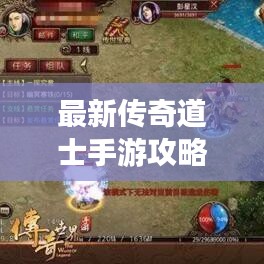 最新傳奇道士手游攻略大全，助你輕松登頂游戲巔峰！
