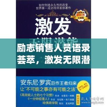 勵(lì)志銷(xiāo)售人員語(yǔ)錄薈萃，激發(fā)無(wú)限潛能的力量之言！
