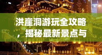 洪崖洞游玩全攻略，揭秘最新景點(diǎn)與體驗(yàn)！