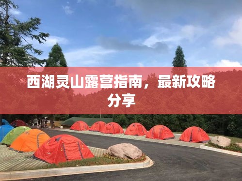 西湖靈山露營(yíng)指南，最新攻略分享