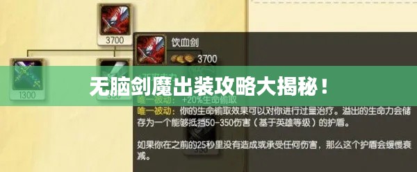 無腦劍魔出裝攻略大揭秘！