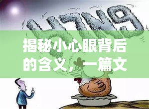 揭秘小心眼背后的含義，一篇文章讓你豁然開朗！