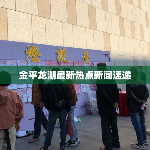 金平龍湖最新熱點新聞速遞