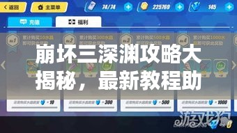 崩壞三深淵攻略大揭秘，最新教程助你輕松登頂！