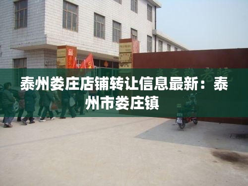 泰州婁莊店鋪轉(zhuǎn)讓信息最新：泰州市婁莊鎮(zhèn) 