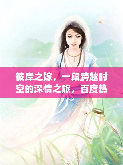 彼岸之嫁，一段跨越時空的深情之旅，百度熱門小說推薦！