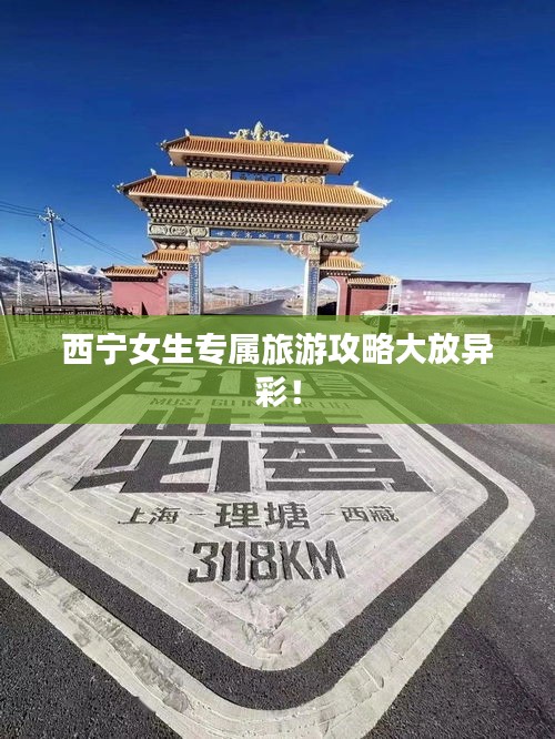 西寧女生專屬旅游攻略大放異彩！