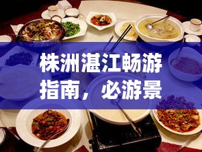 株洲湛江暢游指南，必游景點(diǎn)、美食、住宿一網(wǎng)打盡！