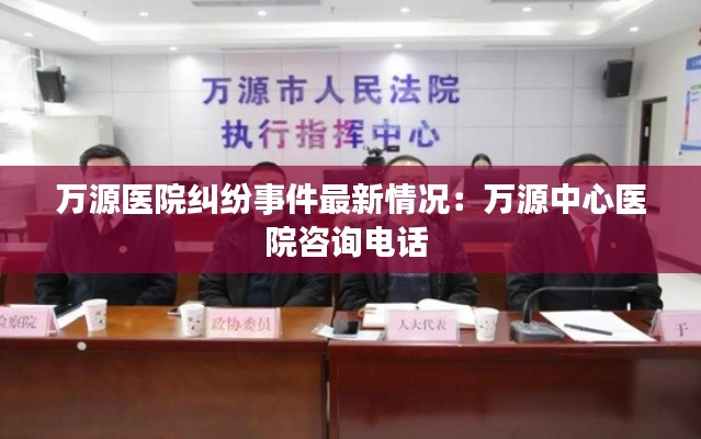 萬源醫(yī)院糾紛事件最新情況：萬源中心醫(yī)院咨詢電話 