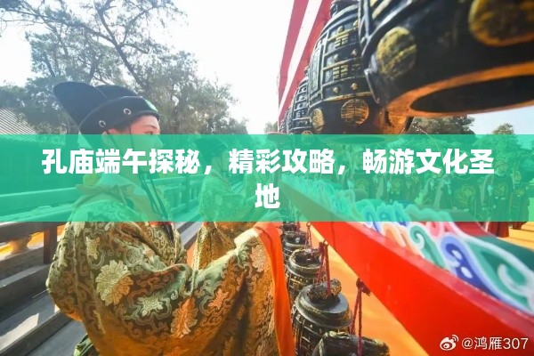 孔廟端午探秘，精彩攻略，暢游文化圣地