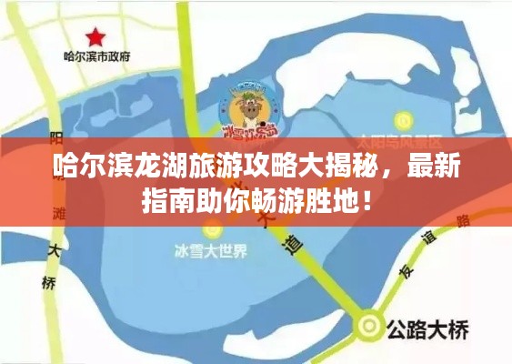 哈爾濱龍湖旅游攻略大揭秘，最新指南助你暢游勝地！