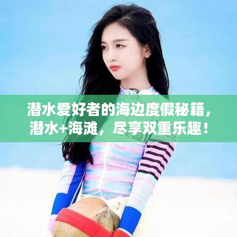 潛水愛好者的海邊度假秘籍，潛水+海灘，盡享雙重樂趣！