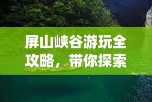 屏山峽谷游玩全攻略，帶你探索秘境！