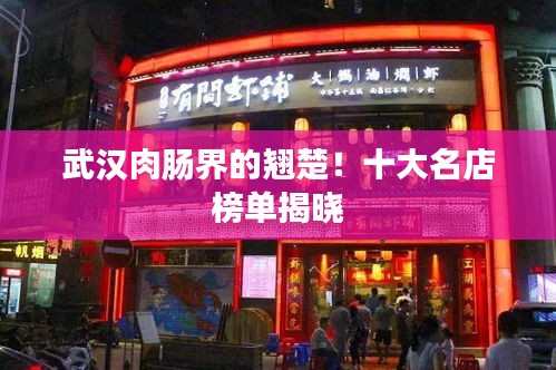 武漢肉腸界的翹楚！十大名店榜單揭曉