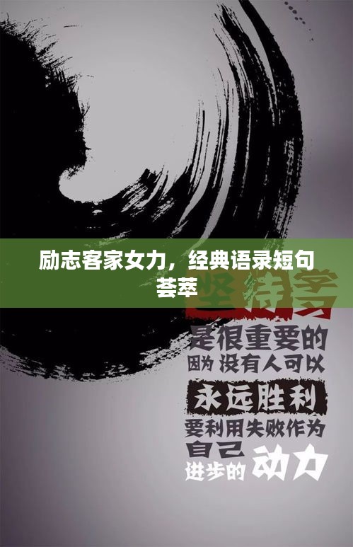 勵志客家女力，經(jīng)典語錄短句薈萃