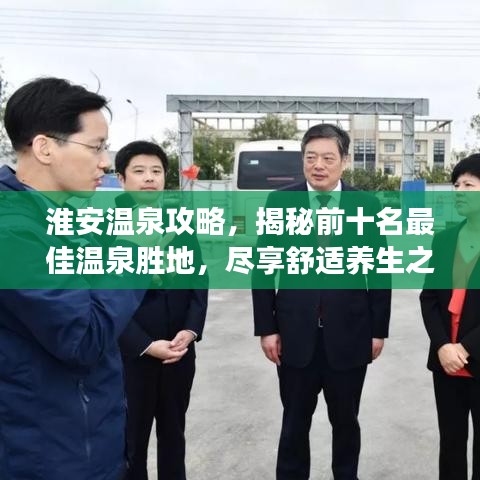 淮安溫泉攻略，揭秘前十名最佳溫泉?jiǎng)俚?，盡享舒適養(yǎng)生之旅！