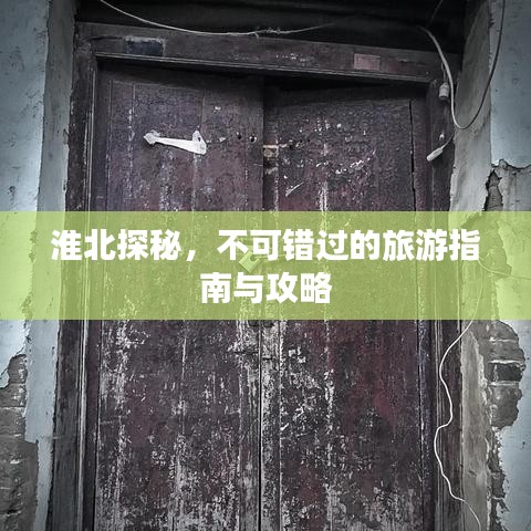 淮北探秘，不可錯過的旅游指南與攻略