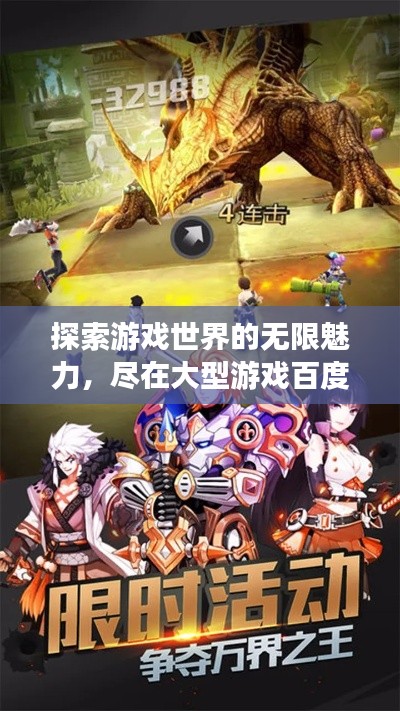 探索游戲世界的無限魅力，盡在大型游戲百度收錄！