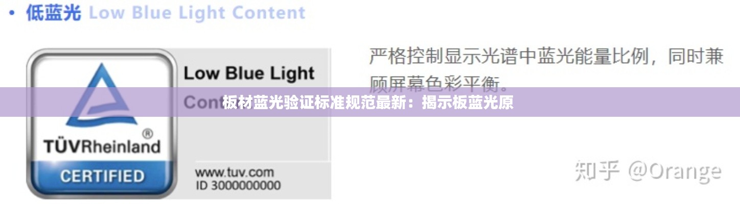 板材藍光驗證標準規(guī)范最新：揭示板藍光原 