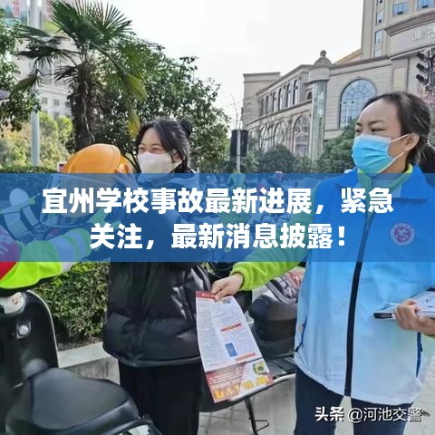 宜州學(xué)校事故最新進(jìn)展，緊急關(guān)注，最新消息披露！