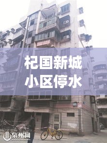 杞國新城小區(qū)停水最新進展，了解最新消息