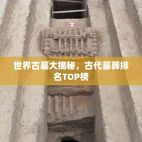 世界古墓大揭秘，古代墓葬排名TOP榜