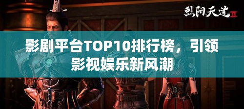 影劇平臺TOP10排行榜，引領(lǐng)影視娛樂新風潮