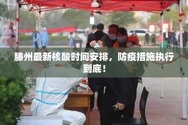 滕州最新核酸時(shí)間安排，防疫措施執(zhí)行到底！
