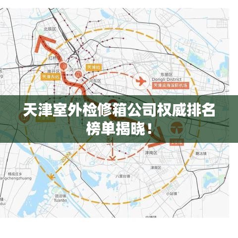 天津室外檢修箱公司權(quán)威排名榜單揭曉！